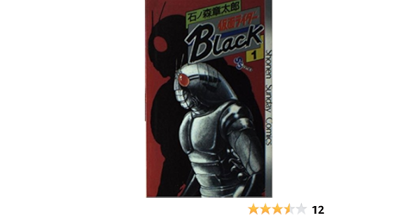 仮面ライダーblack 1 少年サンデーコミックス 小学館 本 通販 Amazon 仮面ライダーblack 1 少年サンデーコミックス 小学館 本 通販 Amazon