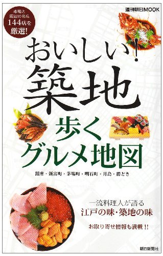おいしい!築地歩くグルメ地図―銀座・新富町・茅場町・明石町・月島・勝どき (週刊朝日MOOK)