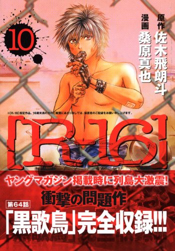 Rー16 10 (ヤングマガジンコミックス)