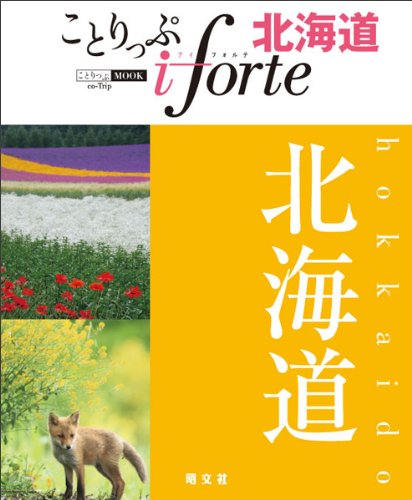 ことりっぷ iforte 北海道 (旅行ガイド)
