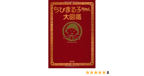 ちびまる子ちゃん大図鑑 本 通販 Amazon