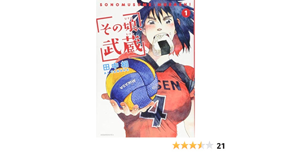 その娘 武蔵 1 Kcx 田中 相 本 通販 Amazon その娘 武蔵 1 Kcx 田中 相 本 通販 Amazon