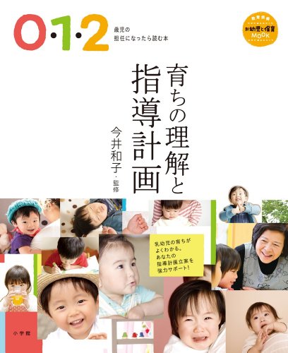 0・1・2歳児の担任になったら読む本 育ちの理解と指導計画 (教育技術新幼児と保育MOOK)