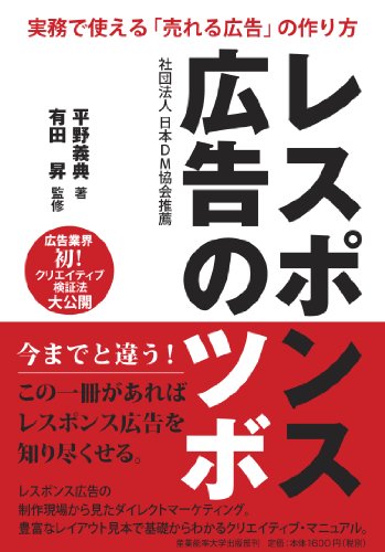 レスポンス広告のツボ‐実務で使える「売れる広告」の作り方‐