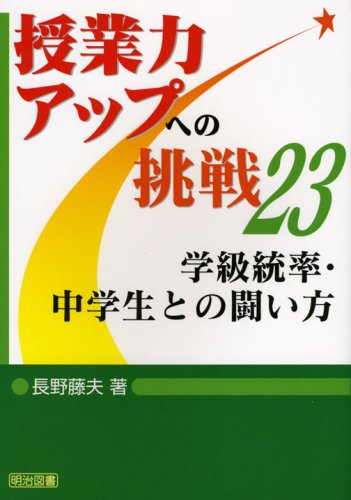 学級統率・中学生との闘い方 (授業力アップへの挑戦)