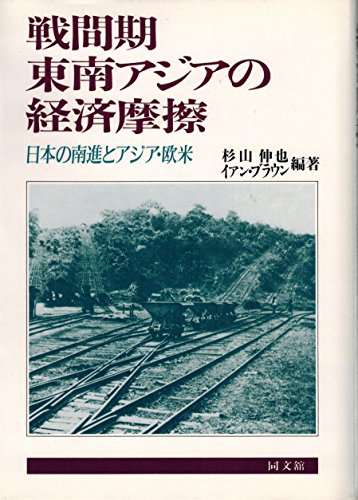戦間期東南アジアの経済摩擦―日本の南進とアジア・欧米