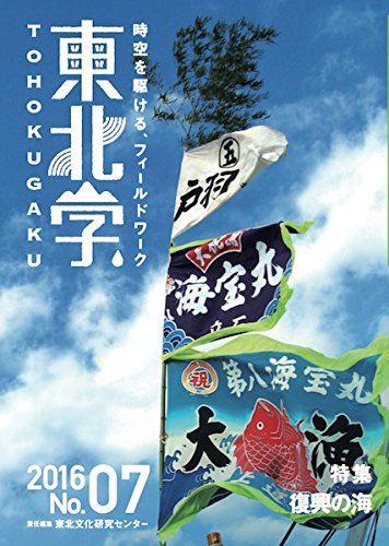東北学07