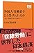外国人労働者をどう受け入れるか―「安い労働力」から「戦力」へ (NHK出版新書 525)
