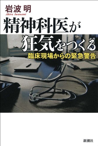 精神科医が狂気をつくる―臨床現場からの緊急警告―