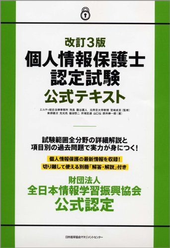 改訂3版 個人情報保護士認定試験公式テキスト