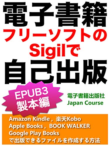 電子書籍 フリーソフトのsigilで自己出版 Epub3 製本編 Amazon Kindle Kdp 読書メーター