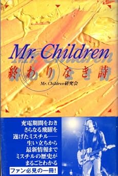 ミスターチルドレン 終わりなき旅 感想 レビュー 読書メーター ミスターチルドレン 終わりなき旅 感想 レビュー 読書メーター
