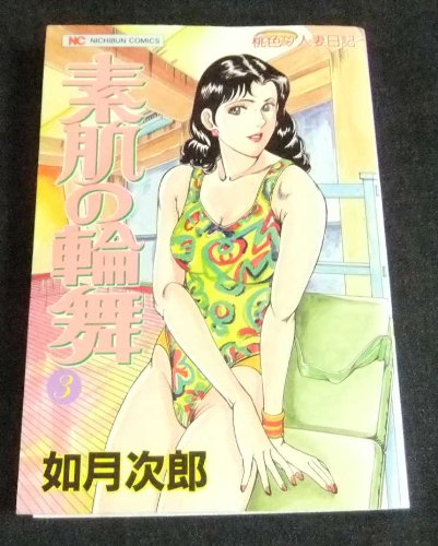 素肌の輪舞 3―桃色人妻日記 (ニチブンコミックス)