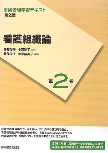 看護管理学習テキスト第2版 第2巻 看護組織論(2013年度刷)