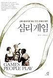 Games People Play (1964) (Korea Edition) - Eric Berne