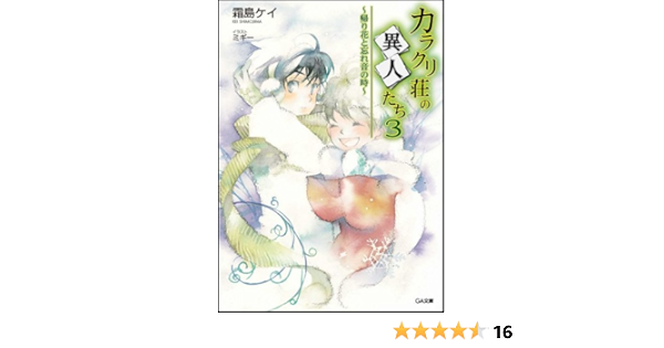 カラクリ荘の異人たち 3 帰り花と忘れ音の時 Ga文庫 霜島 ケイ ミギー 本 通販 Amazon カラクリ荘の異人たち 3 帰り花と忘れ音の時 Ga文庫 霜島 ケイ ミギー 本 通販 Amazon