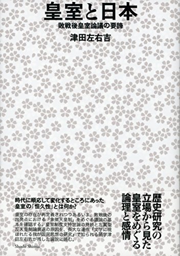 皇室と日本 ―― 敗戦後皇室論議の要諦