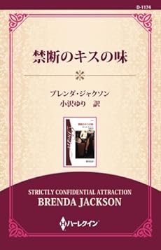 禁断のキスの味 感想 レビュー 読書メーター 禁断のキスの味 感想 レビュー 読書メーター