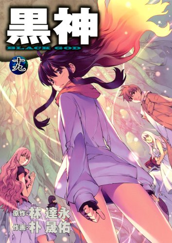 黒神 完 19巻 感想 レビュー 試し読み 読書メーター