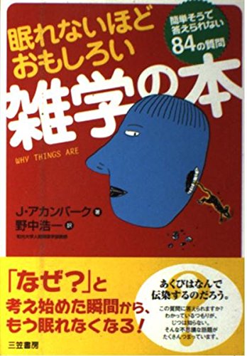 眠れないほどおもしろい雑学の本 簡単そうで答えられない84の質問 感想 レビュー 読書メーター