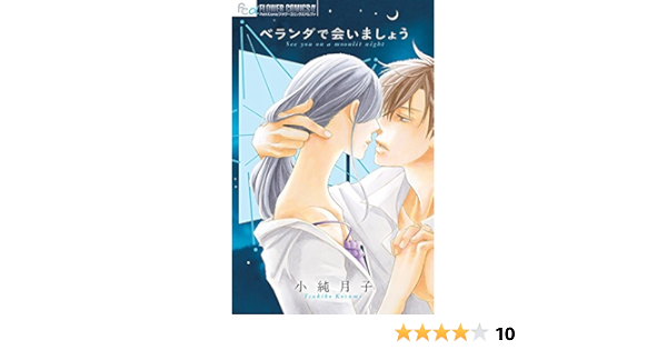 ベランダで会いましょう フラワーコミックスアルファ 小純 月子 本 通販 Amazon ベランダで会いましょう フラワーコミックスアルファ 小純 月子 本 通販 Amazon