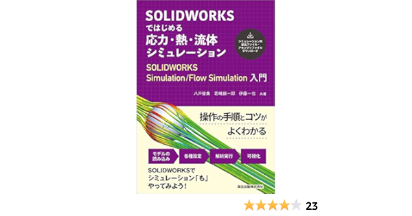 Solidworksではじめる 応力 熱 流体シミュレーション Solidworks Simulation Flow Simulation入門 八戸俊貴 若嶋振一郎 伊藤一也 本 通販 Amazon