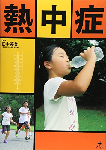 熱中症