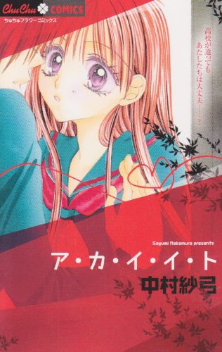 ア・カ・イ・イ・ト (ちゅちゅコミックス)