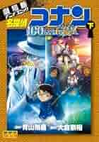 劇場版アニメコミック名探偵コナン 100万ドルの五稜星 (下) (少年 