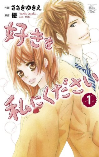 『好きを私にください』