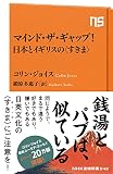 マインド・ザ・ギャップ! 日本とイギリスの〈すきま〉 (NHK出版新書 542)
