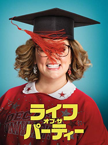 ライフ・オブ・ザ・パーティ(字幕版) ライフ・オブ・ザ・パーティ(字幕版)