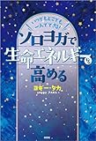 いつでも、どこでも、一人でできる！ ソロヨガで生命エネルギーを高める