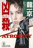 凶殺（きょうさつ） (光文社文庫)