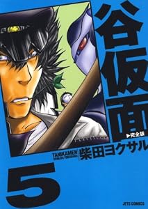谷仮面　完全版 5 (ジェッツコミックス)
