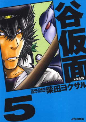 『谷仮面 完全版』5巻