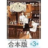 【合本版】ココロ・ドリップ　～自由が丘、カフェ六分儀で会いましょう～　全3巻 (メディアワークス文庫)