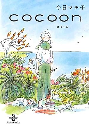 ブックカバー ｃｏｃｏｏｎ（秋田文庫74-1）