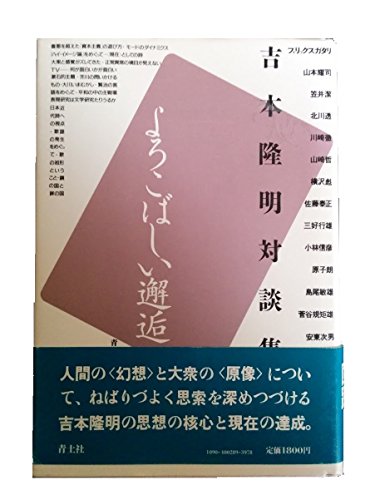 吉本隆明対談集 よろこばしい邂逅