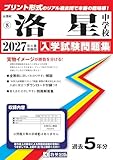 洛星中学校 入学試験問題集 2027年春受験用（プリント形式のリアル過去問で本番の臨場感！） (京都府中学校 8)