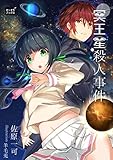 冥王星殺人事件