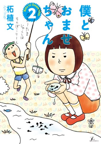 無料電子書籍 おすすめ 僕とおませちゃん(2) バイ