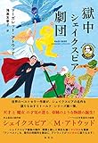 書評 語りなおしシェイクスピア 1 テンペスト 獄中シェイクスピア劇団 by 青玉楼主人