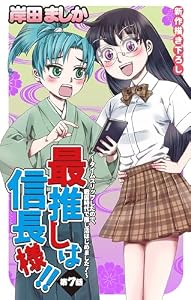 Love Jossie　最推しは信長様！！～タイムスリップしたので、戦国時代で推し活はじめました！～　story07