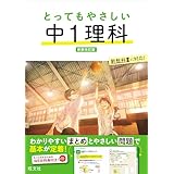とってもやさしい 中１理科 新装改訂版 中学とってもやさしいシリーズ
