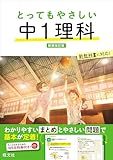 とってもやさしい 中１理科 新装改訂版 中学とってもやさしいシリーズ