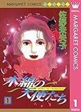 木綿の天使たち 1 (マーガレットコミックスDIGITAL)
