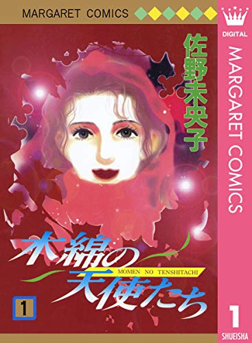 木綿の天使たち