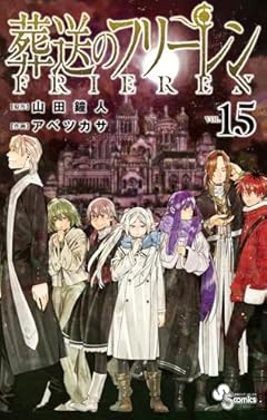 葬送のフリーレン (15) (少年サンデーコミックス)