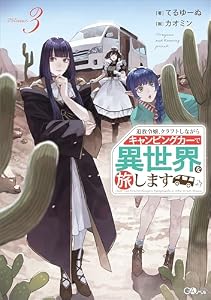 追放令嬢、クラフトしながらキャンピングカーで異世界を旅します３ (GAノベル)